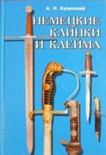КУЛИНСКИЙ А.Н. Немецкие клинки и клейма Книги