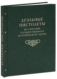 ПАЛТУСОВА И.Н. Лепажа стволы роковые Оружейные клейма