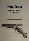 Справочное пособие для экспертов-криминалистов. Клейма на патронах и оружии. Американские клейма