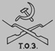 Клеймо ТОЗ 1922-1925 гг. Клейма ТОЗ